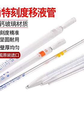 德国进口肖特 Duran玻璃环标刻度移液管AS级等待5秒1/2/5/10/25ml