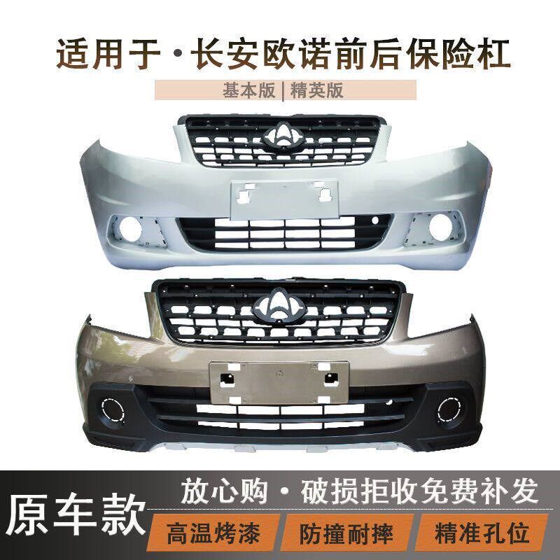 适用于长安欧诺保险杠前后防撞杠前后杠前护杠带漆杠网支架配件