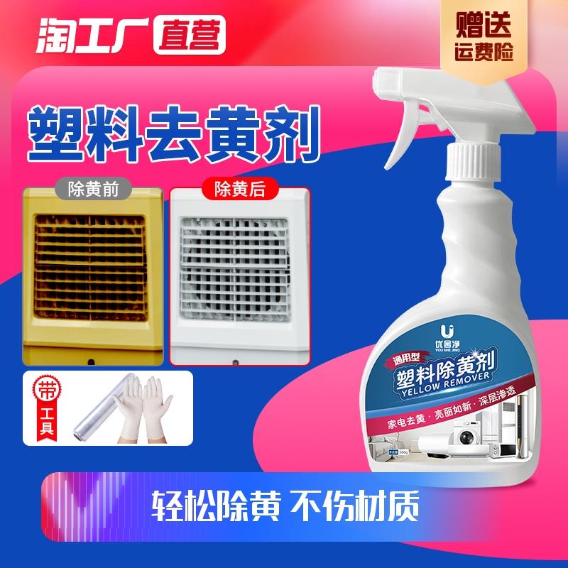 塑料除黄剂空调翻新发黄旧家电外壳洗白清洗剂清洁神器漂白去黄剂
