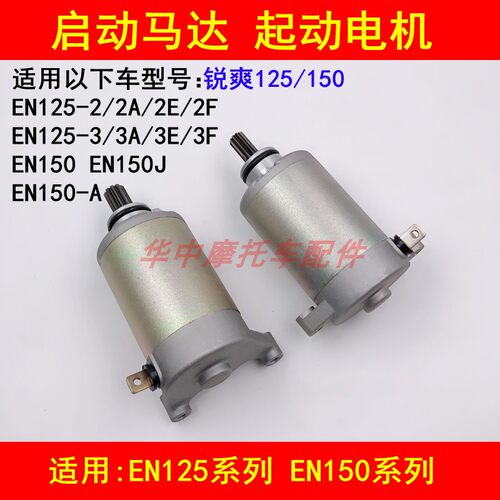 适配铃木锐爽EN125-2A/2E/2F/3E/3F/EN150-A摩托车启动马达起动机