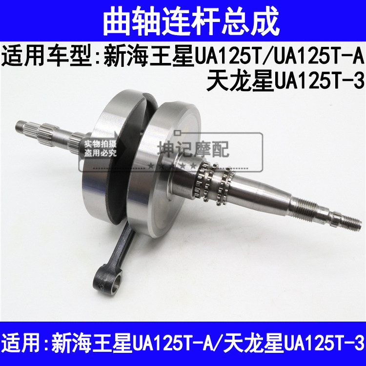 适用铃木新海王星UA125T/125T-A/3天龙星踏板摩托车曲轴连杆总成