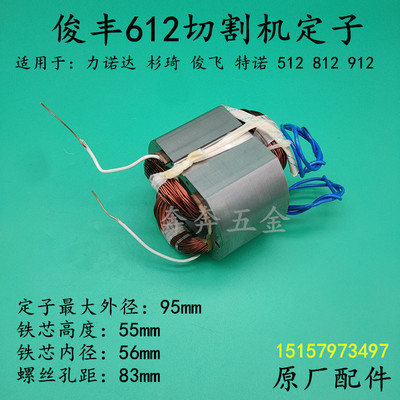 俊丰612切割机定子力诺达912/812/512俊飞特诺355 钢材机电机线圈