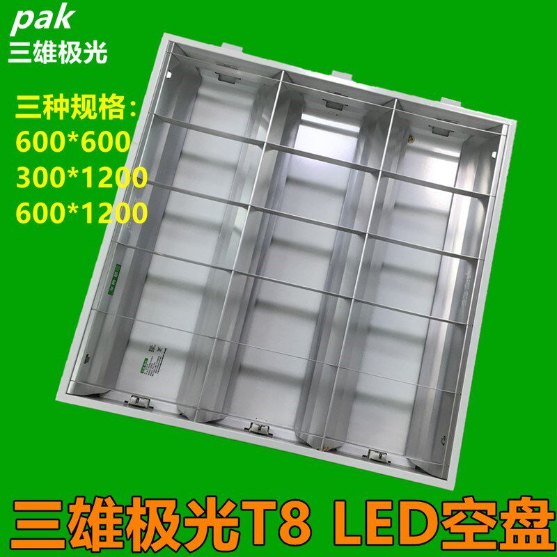三雄极光T8LED格栅灯盘工程灯盘600*600不含镇流器分体空盘教室灯
