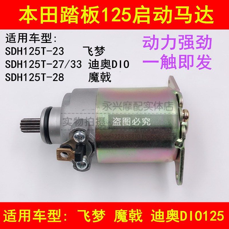 适配新大洲本田飞梦魔戟DIO SDH125T-23/27/28/30/33电启动马达
