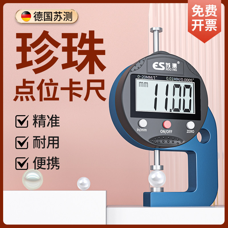 德国苏测珍珠点位电子数显厚度卡尺高精度小型珠宝迷你珠子测量器