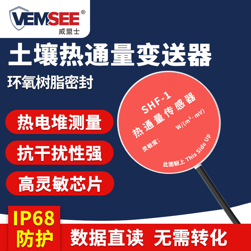 土壤热通量传感器建筑墙面热流计气象农业林业种植土壤热通量板