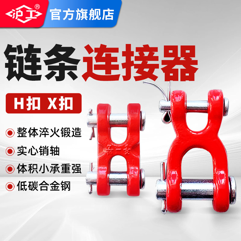 沪工H型X型链条链接器起重链条调节器H型X型连接扣吊装工具起重扣