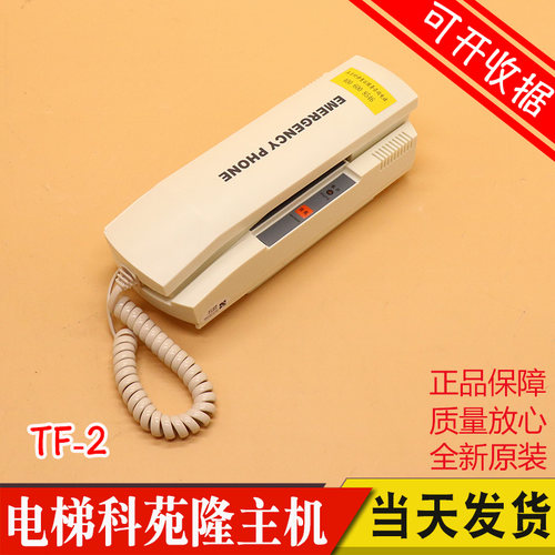 TF-2对讲机电梯轿顶对讲机原装科苑隆机房对讲机KM896384电梯配件
