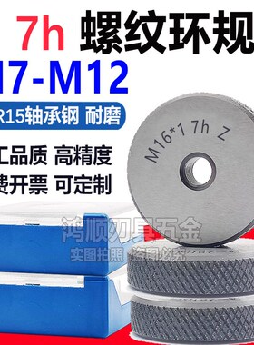 7h环规 通止规环规M7M8M9M10M11M12X1.75X1.5X0.75X0.5X1.25X1