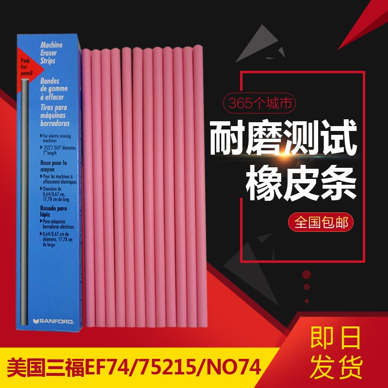 美国三福SANFORD 75215/EF74/NO74耐磨测试橡皮擦橡皮条粉红色