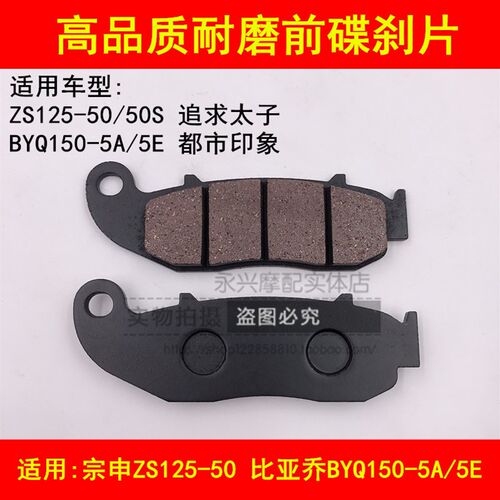 适配宗申ZS125-50 BYQ150-5A/5E比亚乔太子摩托车前刹车片碟刹片