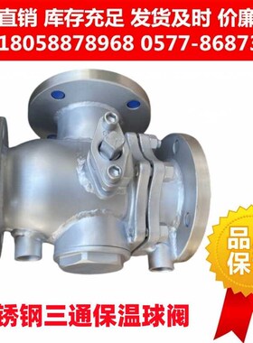 304不锈钢夹套保温三通球阀Q44F/Q45PPL-16P蒸汽导热油换向阀高温