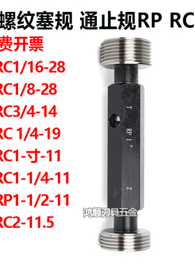 英制管螺纹通止规牙规塞规 RP1/8-28 RP1/4-19 RP3/8-19 RC1/2-14