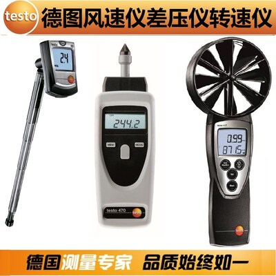 Testo德图405/416/425高精度热敏叶轮风速仪510差绝压转速照度计