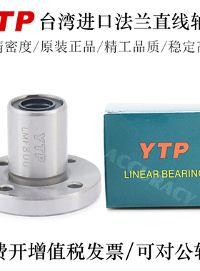 YTP台湾法兰型直线轴承LMF6 8 8S 10 12 13 16 20UU轴承钢精一