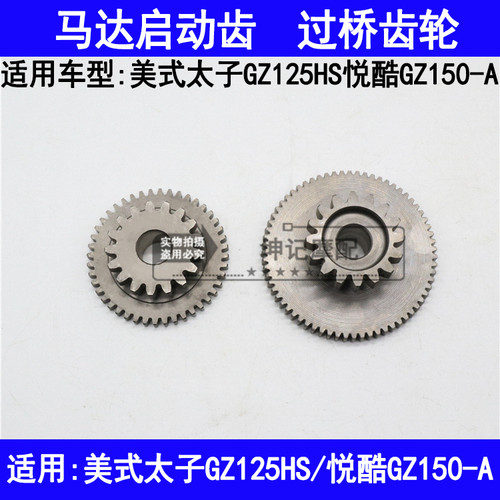 适用铃木美式太子GZ125HS悦酷GZ150-A摩托车启动马达齿轮过桥齿轮