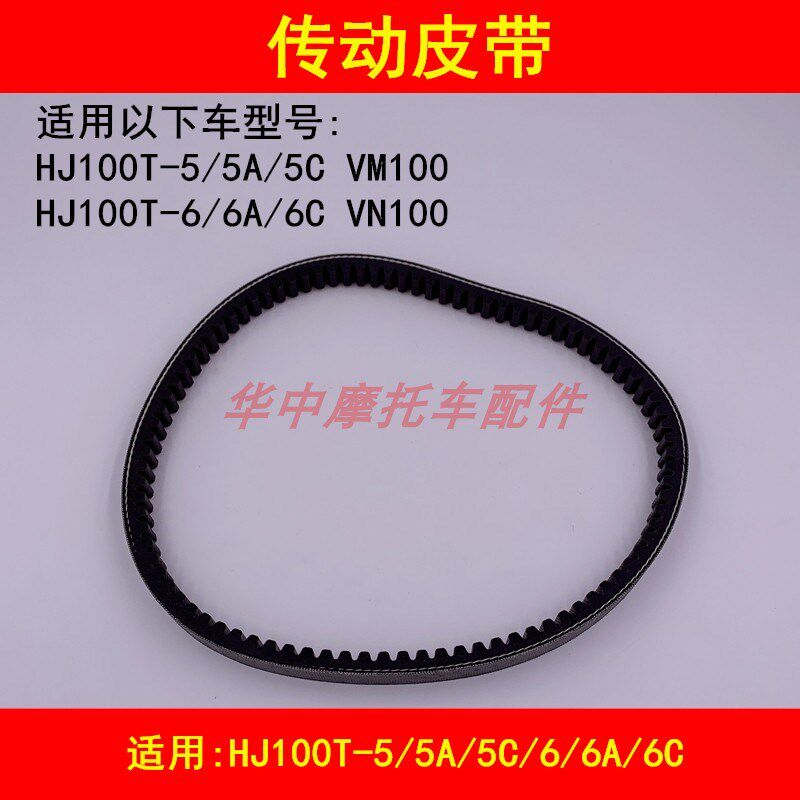 适配豪爵HJ100T-5/5A/5C/6/6A/6C/VM/VN100踏板摩托车传动皮带