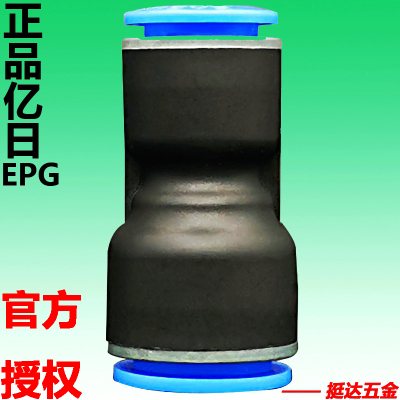 亿日快速气管塑料接头EPG变径二通6-4 8-6 10-8 12-10 16-12 APG