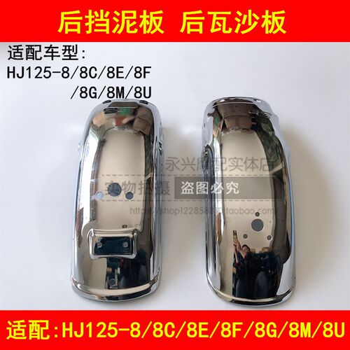 适配豪爵太子HJ125-8E/8F/8C/8K/8M8G8U摩托车后挡泥板后泥瓦壳盖