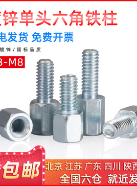 单头六角铁柱螺柱螺栓隔离支撑柱镀锌阴阳内外子母螺丝M3/4/5/6/8