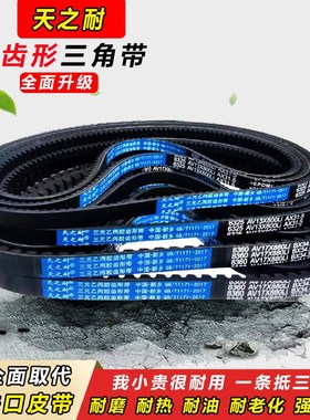 皮带齿形三角带B型A型1125 1130 1135 1140 1143 1150 AV13X17X带