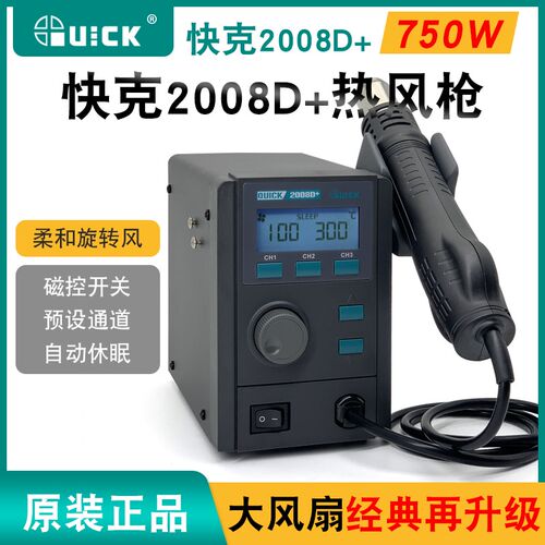 QUICK快克2008D+热风枪拆焊台数显可调温柔和旋转风手机维修拆焊