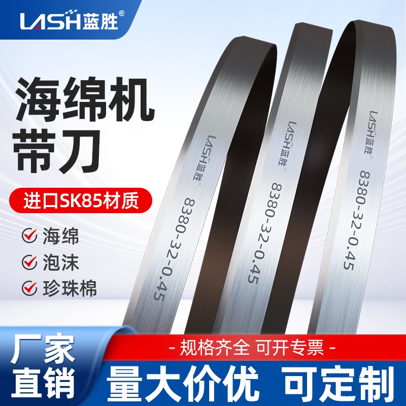 蓝胜海绵机刀带珍珠棉EVA立切直切平切竖切机环形带刀片无齿锯条