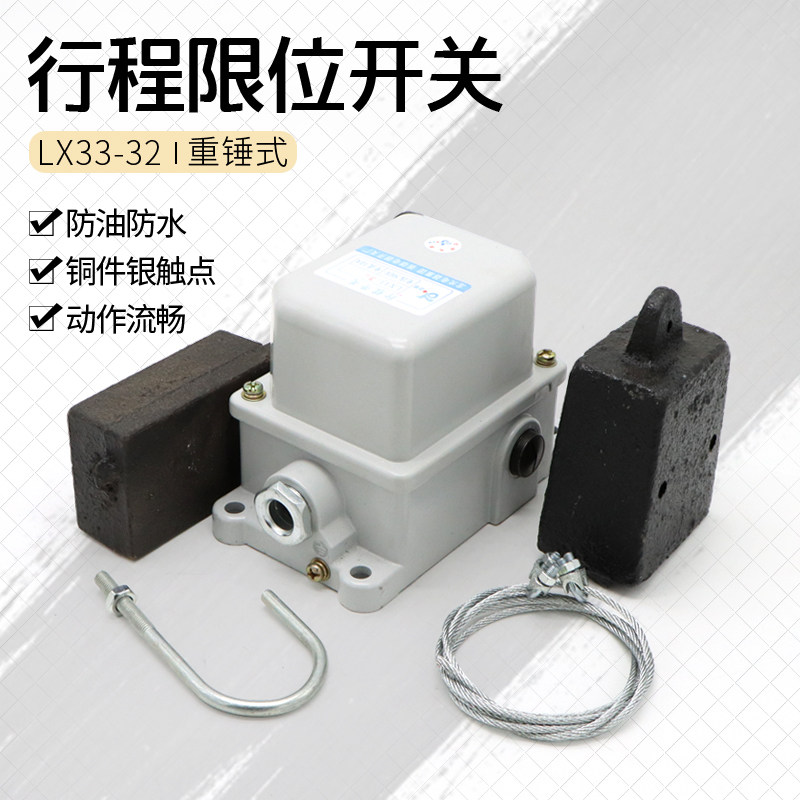龙光振雄行程开关LX33-32 双梁行车重锤高度限位器 防冲顶装置