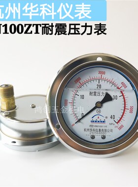 杭州富阳华科耐震压力表油压表液压油表轴向YN100ZT螺纹M20*1.5