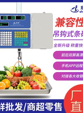 顺展标签挂钩条码秤吊钩称带打印不干胶条码超市电子称海鲜水产店