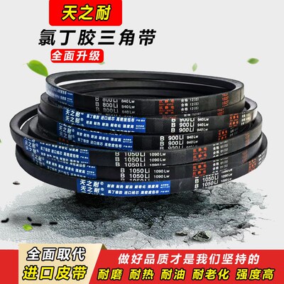 天之耐三角带B型B2000 B2007 B2032 B2050 B2057 B2083传动带皮带