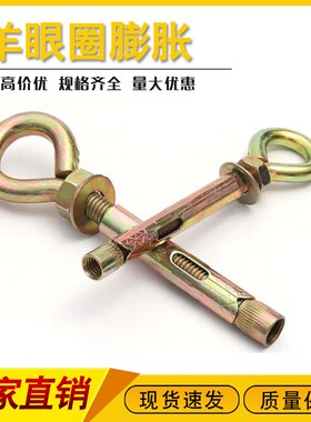 带圈膨胀螺丝羊眼圈膨胀吊环秋千拉爆吊环膨胀圈吊扇钩圈内膨胀丝