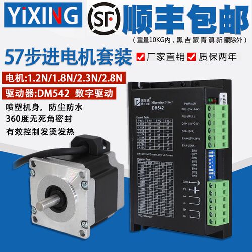 大扭矩防尘开环步进电机套装57/1.2/1.8/2.3/2.8N.M+DM542S驱动器