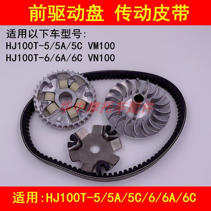 适配豪爵VM100 HJ100T-5/5A/5C踏板摩托车前后皮带盘离合器皮带轮
