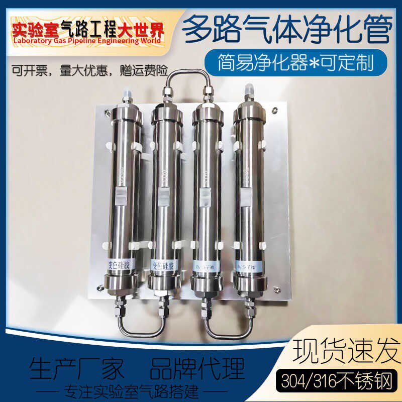 色谱干燥管多路气体净化管面板脱水管不锈钢气体简易净化器混气管