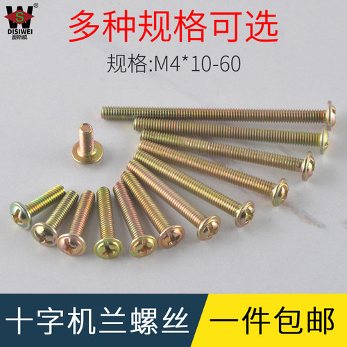 加硬镀彩螺丝M4螺钉34/5/6公分电工开关插座面板拉手地插平头机丝