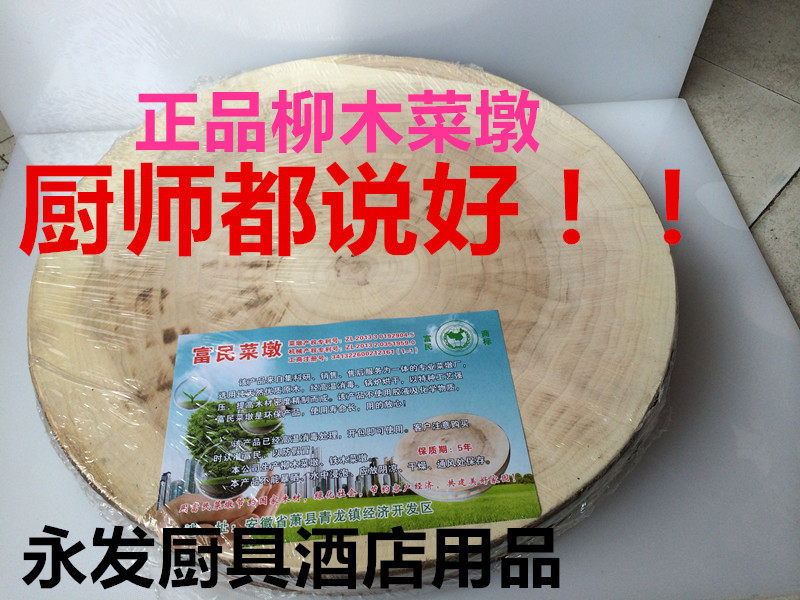 正宗特价柳木实木菜墩菜板饭店/酒店/快餐家用经消毒商用专用包邮