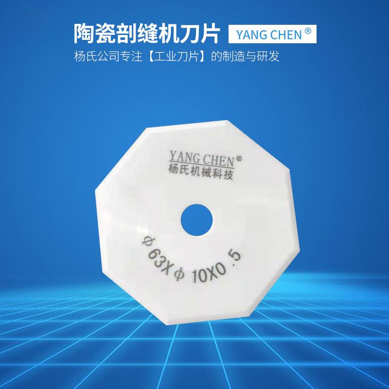 羊绒双面呢劈缝机开剖缝机纳米陶瓷八角刀片1.0mm陶瓷刀片