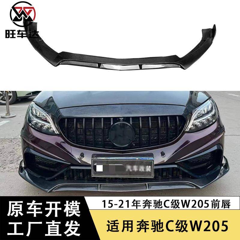 适用于15-21奔驰C级W205碳纤维前唇改装前保险杠前铲下巴扩散器
