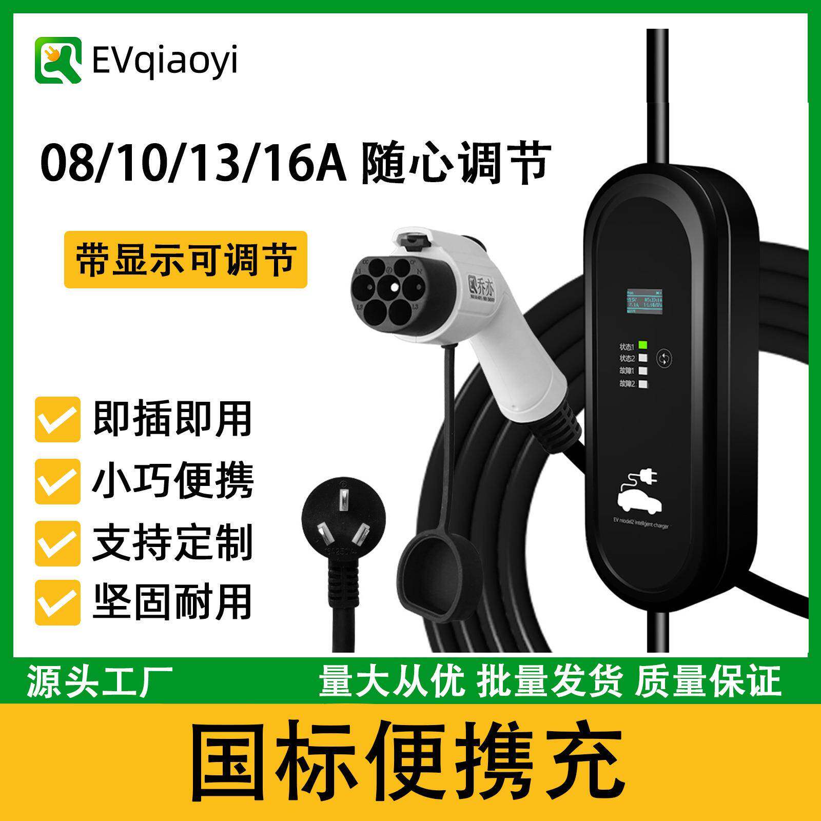 乔亦 新能源电动汽车充电器枪可调四档电流免接地带显示家用充电