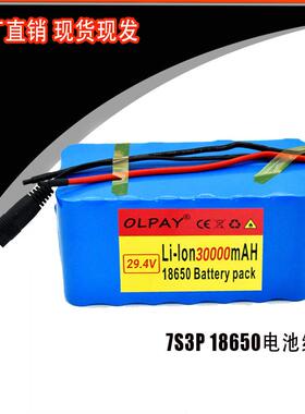 7S3P 18650 锂离子电池组 29.4V30000mAh 电动自行车助力车平衡车