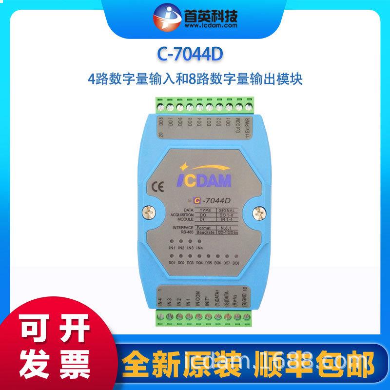 开关量模块 工业级4入8出数字量输入输出 首英C-7044D 生产厂家