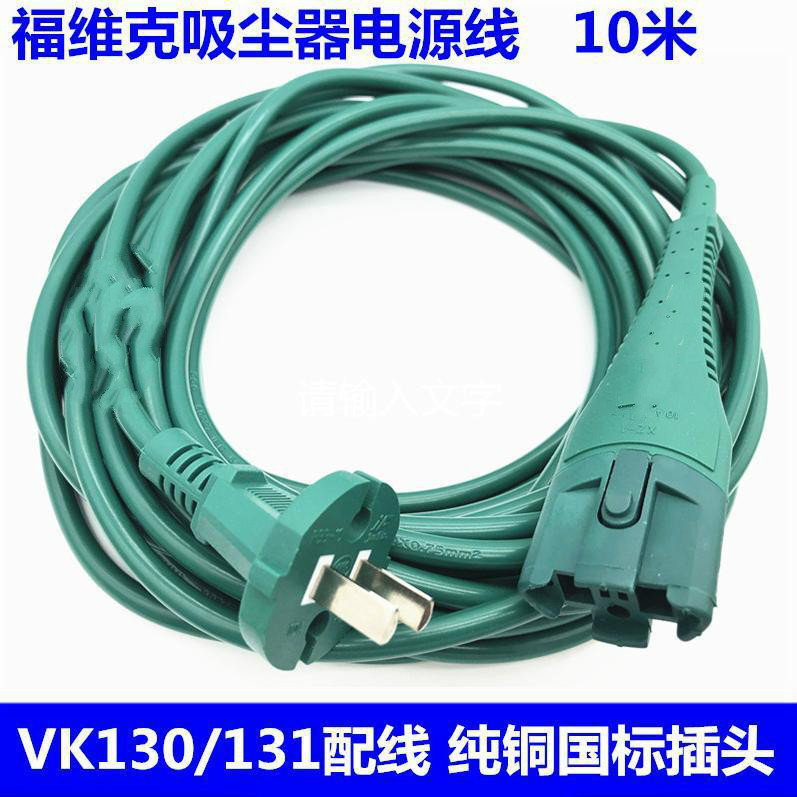 Kobold可宝吸尘器插头电源线VK130VK130-1VK131插头电源线配件