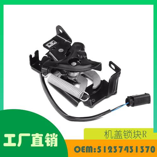 适用宝马 X1 F48 16-22 机盖锁块R OE 51237431370