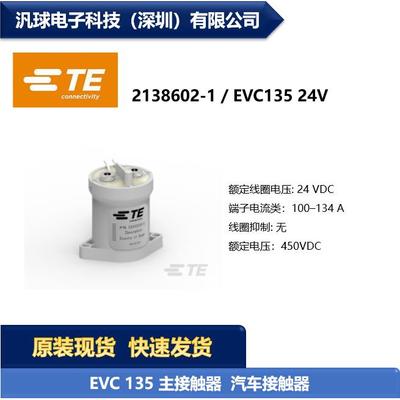 TE泰科 2138602-1 EVC135 24V 汽车接触器继电器 现货供应