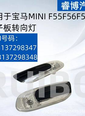 仅限外贸出口适用MINI F55F56F57边灯63137298347 63137298348