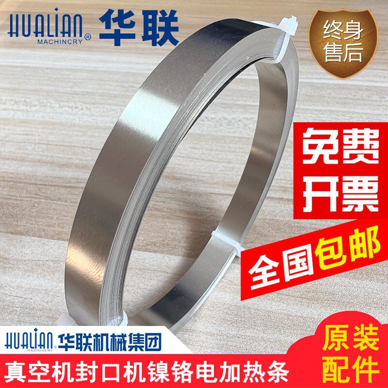 华联真空机封口机包装机镍铬扁带电热丝发热片加热条5/8/10/12mm