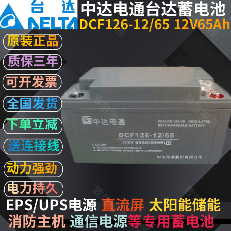台达蓄电池12V65AH中达电通DCF126-12/65UPSEPS应急直流屏用