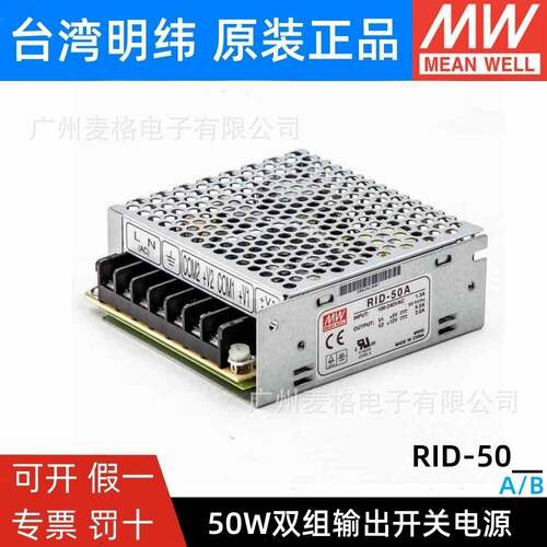 RID-50A RID-50B 明纬50W双路隔离型开关电源5V/12V/24V替NED-35