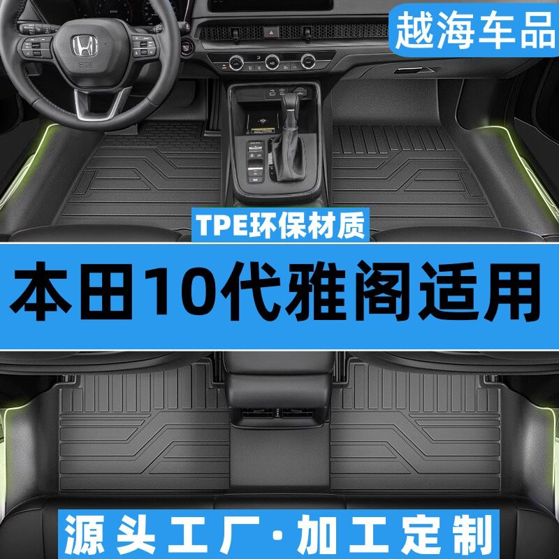 适用于本田雅阁十代/英仕派汽车脚垫耐脏TPE专车专用脚垫后备箱垫